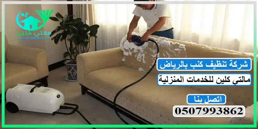 تنظيف الكنب في الرياض